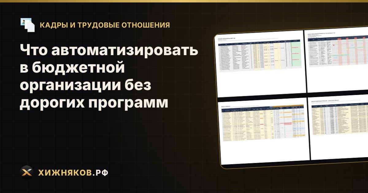 Что автоматизировать в бюджетной организации без дорогих программ