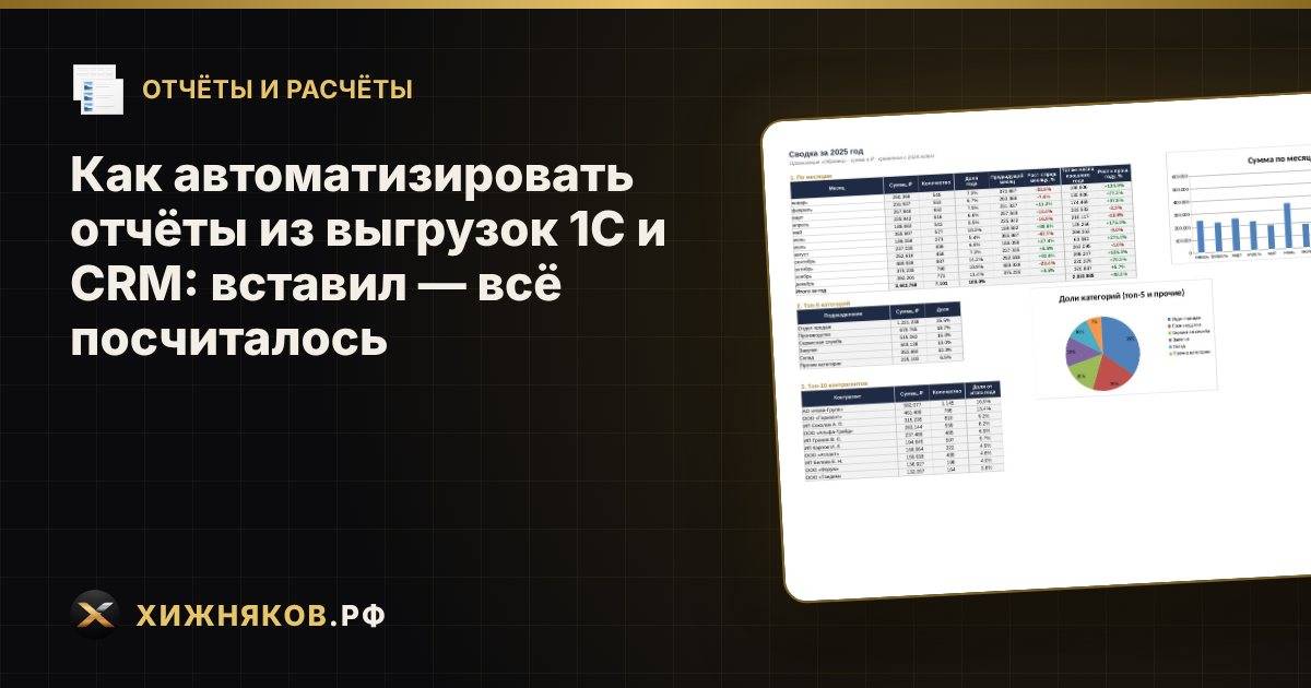 Как автоматизировать отчёты из выгрузок 1С и CRM: вставил — всё посчиталось