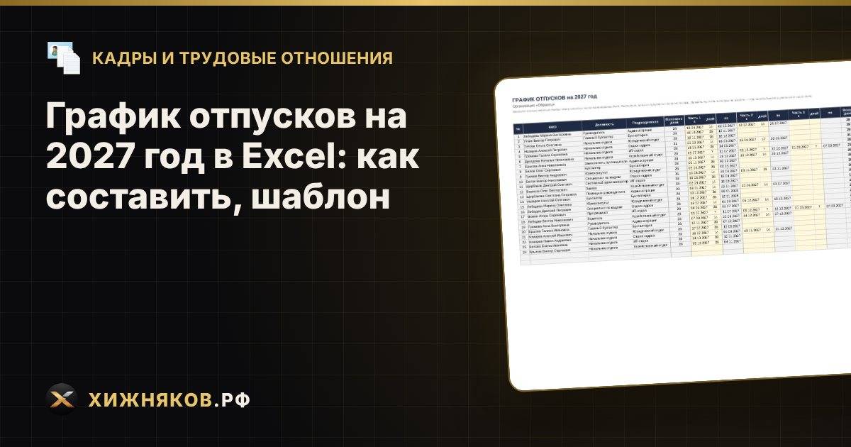 График отпусков на 2027 год в Excel: как составить, шаблон