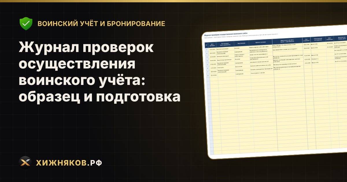Журнал проверок осуществления воинского учёта: образец и подготовка