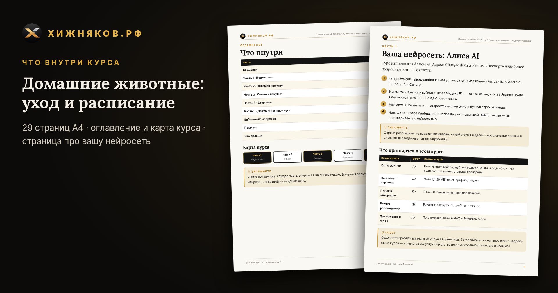 Курс: Домашние животные: уход и расписание — скриншот