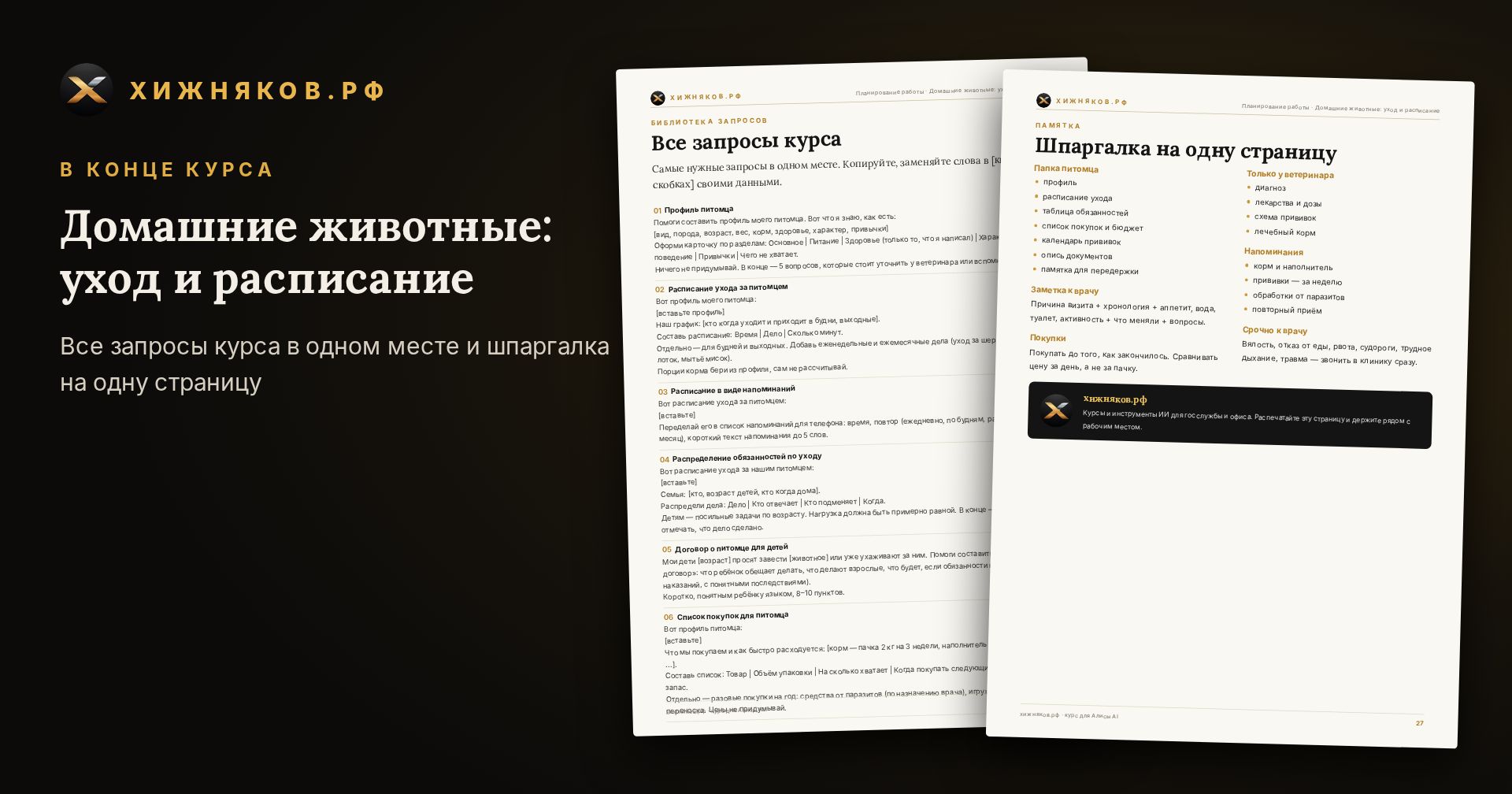 Курс: Домашние животные: уход и расписание — скриншот