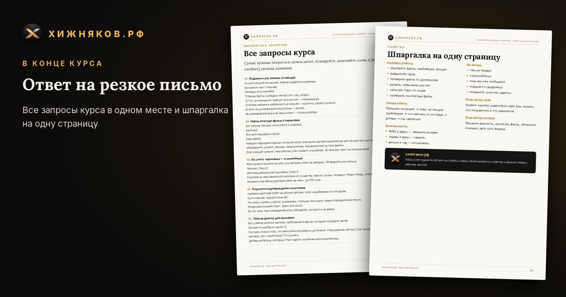 Курс: Ответ на резкое письмо — скриншот