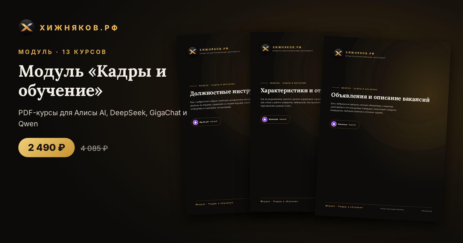 Модуль «Кадры и обучение»: 13 курсов по нейросетям