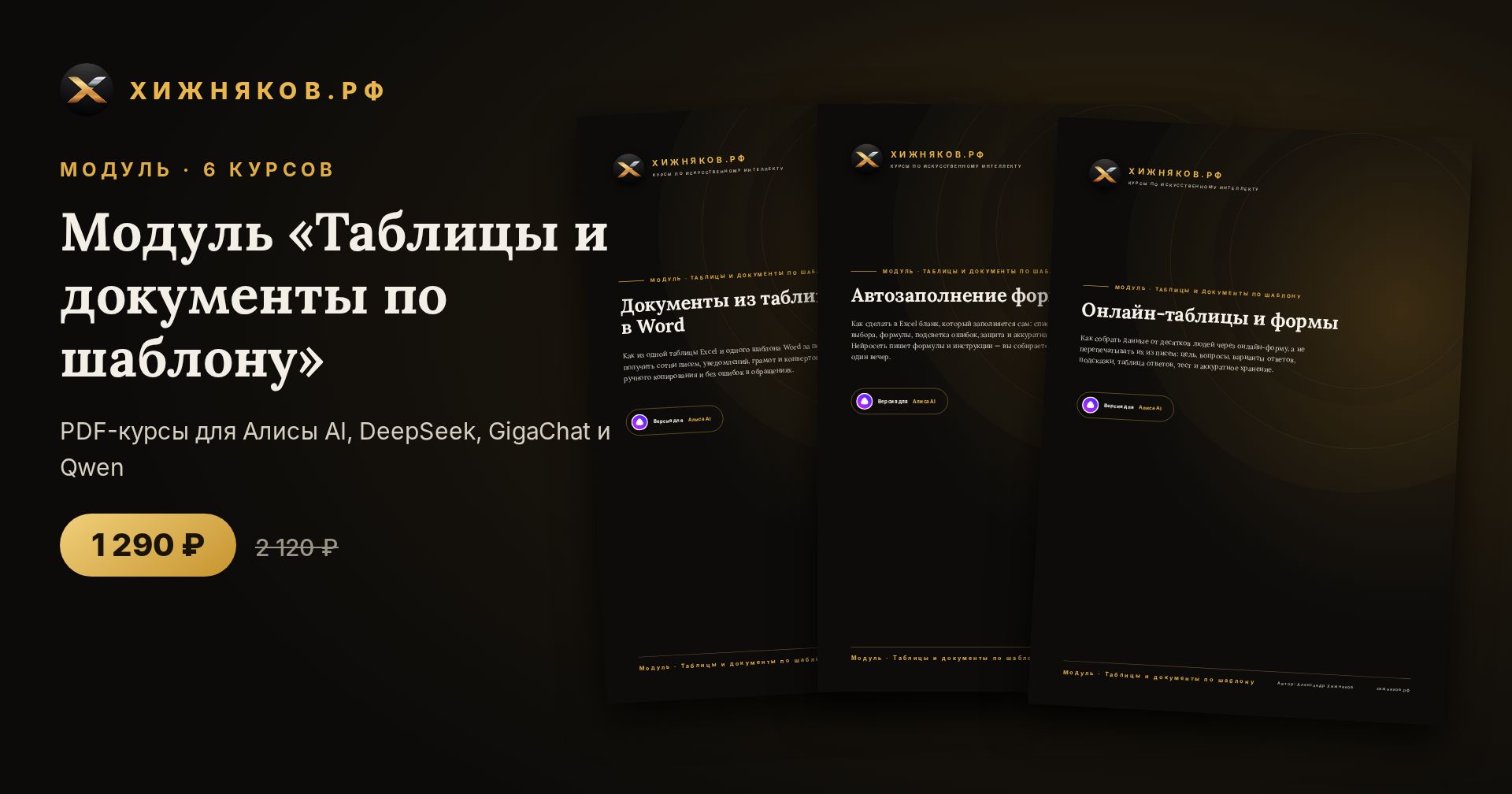 Модуль «Таблицы и документы по шаблону»: 6 курсов по нейросетям