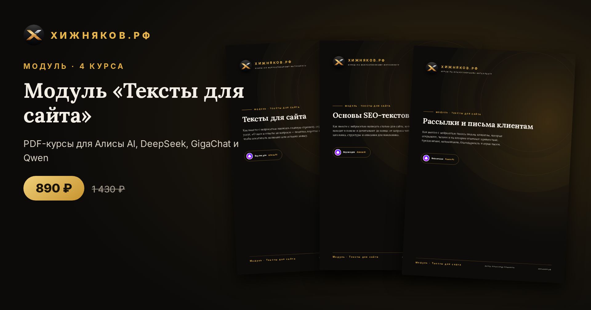 Модуль «Тексты для сайта»: 4 курса по нейросетям