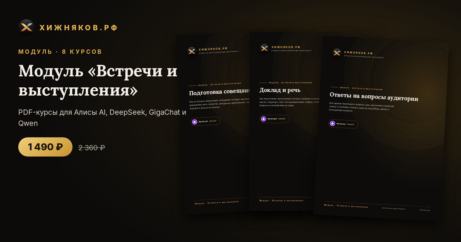 Модуль «Встречи и выступления»: 8 курсов по нейросетям