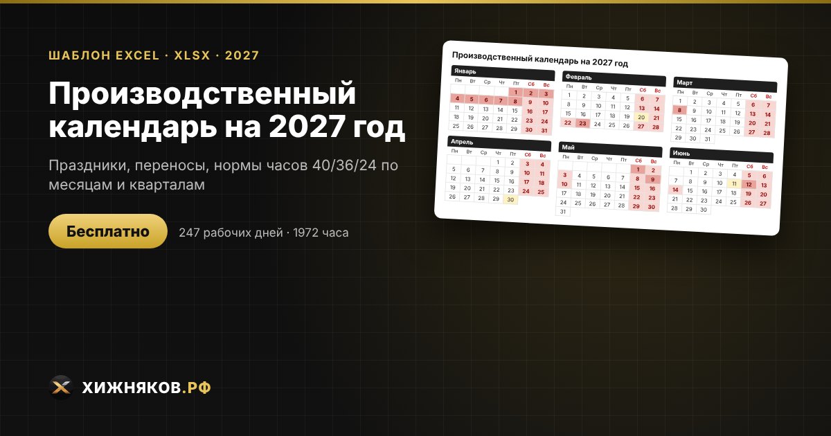Производственный календарь на 2027 год: праздники, переносы и нормы часов