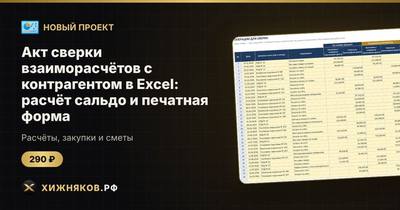 Акт сверки взаиморасчётов с контрагентом в Excel: расчёт сальдо и печатная форма
