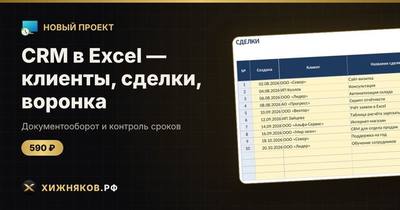 CRM в Excel — клиенты, сделки, воронка
