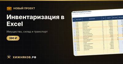 Инвентаризация в Excel