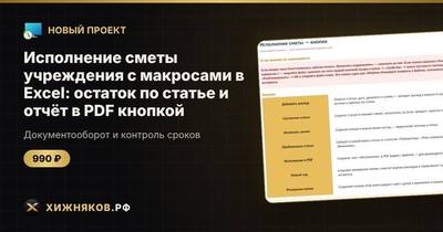 Исполнение сметы учреждения с макросами в Excel: остаток по статье и отчёт в PDF кнопкой