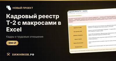 Кадровый реестр Т-2 с макросами в Excel: карточки в PDF и приказы кнопкой