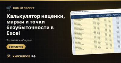 Калькулятор наценки, маржи и точки безубыточности в Excel