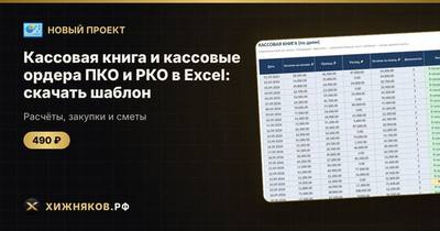 Кассовая книга и кассовые ордера ПКО и РКО в Excel: скачать шаблон