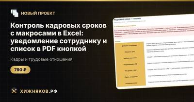 Контроль кадровых сроков с макросами в Excel: уведомление сотруднику и список в PDF кнопкой