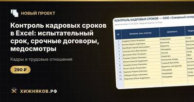 Контроль кадровых сроков в Excel: испытательный срок, срочные договоры, медосмотры