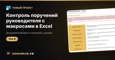 Контроль поручений руководителя с макросами в Excel: доклад по ответственным