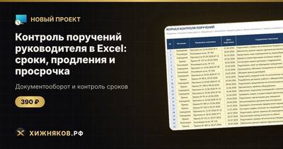 Контроль поручений руководителя в Excel: сроки, продления и просрочка