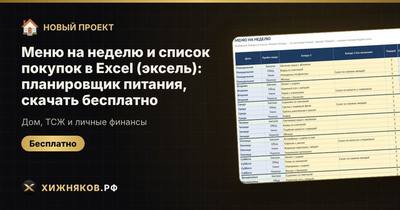 Меню на неделю и список покупок в Excel (эксель): планировщик питания, скачать бесплатно
