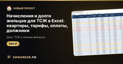 Начисления и долги жильцов для ТСЖ в Excel: квартиры, тарифы, оплаты, должники