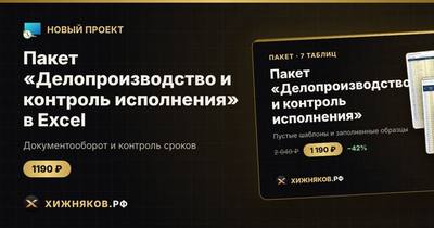 Пакет «Делопроизводство и контроль исполнения» в Excel