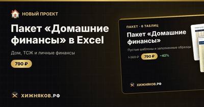 Пакет «Домашние финансы» в Excel