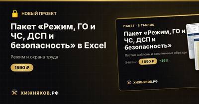 Пакет «Режим, ГО и ЧС, ДСП и безопасность» в Excel