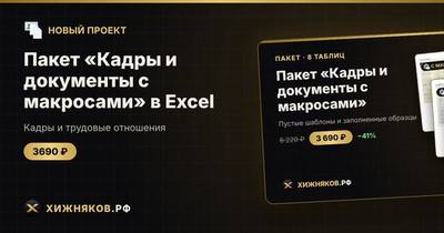 Пакет «Кадры и документы с макросами» в Excel