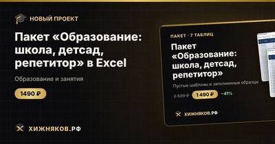 Пакет «Образование: школа, детсад, репетитор» в Excel