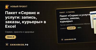 Пакет «Сервис и услуги: запись, заказы, курьеры» в Excel