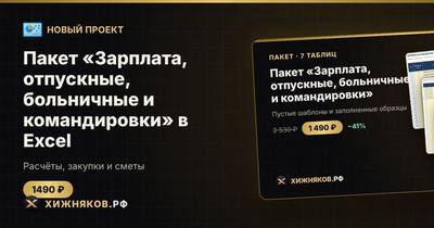 Пакет «Зарплата, отпускные, больничные и командировки» в Excel