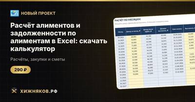 Расчёт алиментов и задолженности по алиментам в Excel: скачать калькулятор