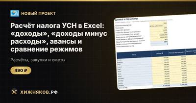 Расчёт налога УСН в Excel: «доходы», «доходы минус расходы», авансы и сравнение режимов
