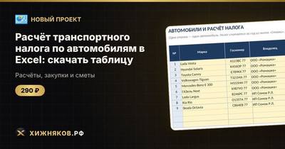Расчёт транспортного налога по автомобилям в Excel: скачать таблицу