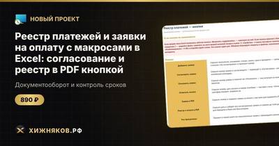 Реестр платежей и заявки на оплату с макросами в Excel: согласование и реестр в PDF кнопкой