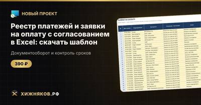 Реестр платежей и заявки на оплату с согласованием в Excel: скачать шаблон