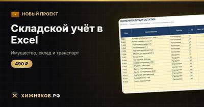 Складской учёт в Excel