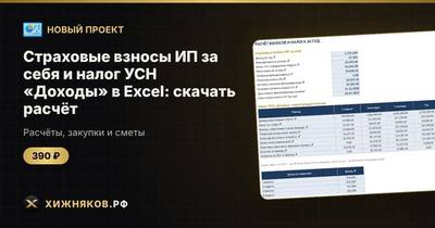 Страховые взносы ИП за себя и налог УСН «Доходы» в Excel: скачать расчёт