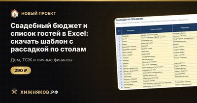 Свадебный бюджет и список гостей в Excel: скачать шаблон с рассадкой по столам