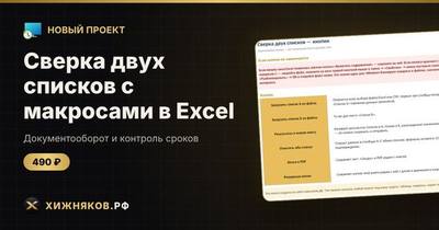 Сверка двух списков с макросами в Excel: загрузка из файлов и результаты в новую книгу