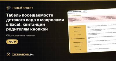Табель посещаемости детского сада с макросами в Excel: квитанции родителям кнопкой