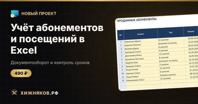 Учёт абонементов и посещений в Excel