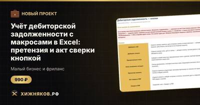 Учёт дебиторской задолженности с макросами в Excel: претензия и акт сверки кнопкой