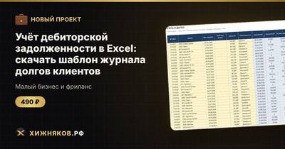Учёт дебиторской задолженности в Excel: скачать шаблон журнала долгов клиентов
