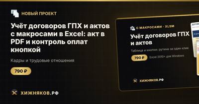 Учёт договоров ГПХ и актов с макросами в Excel: акт в PDF и контроль оплат кнопкой