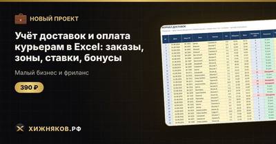 Учёт доставок и оплата курьерам в Excel: заказы, зоны, ставки, бонусы