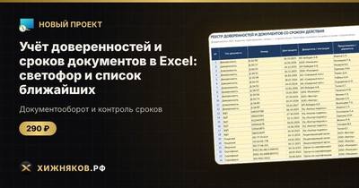 Учёт доверенностей и сроков документов в Excel: светофор и список ближайших