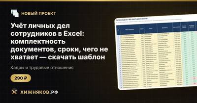 Учёт личных дел сотрудников в Excel: комплектность документов, сроки, чего не хватает — скачать шаблон