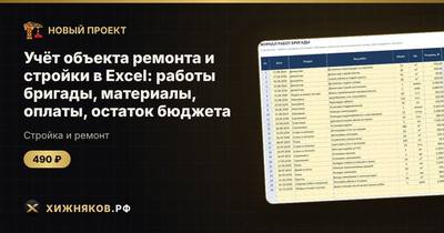 Учёт объекта ремонта и стройки в Excel: работы бригады, материалы, оплаты, остаток бюджета